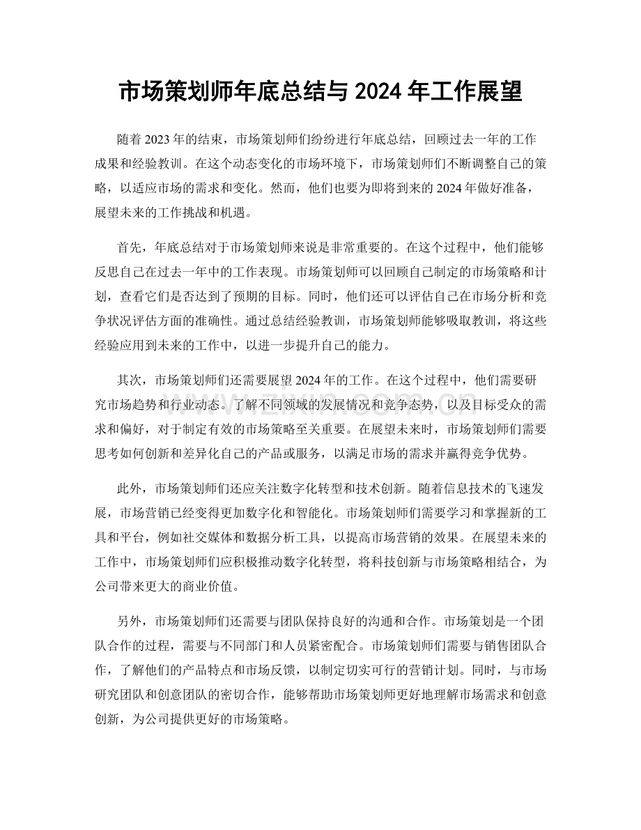 市场策划师年底总结与2024年工作展望.docx_第1页