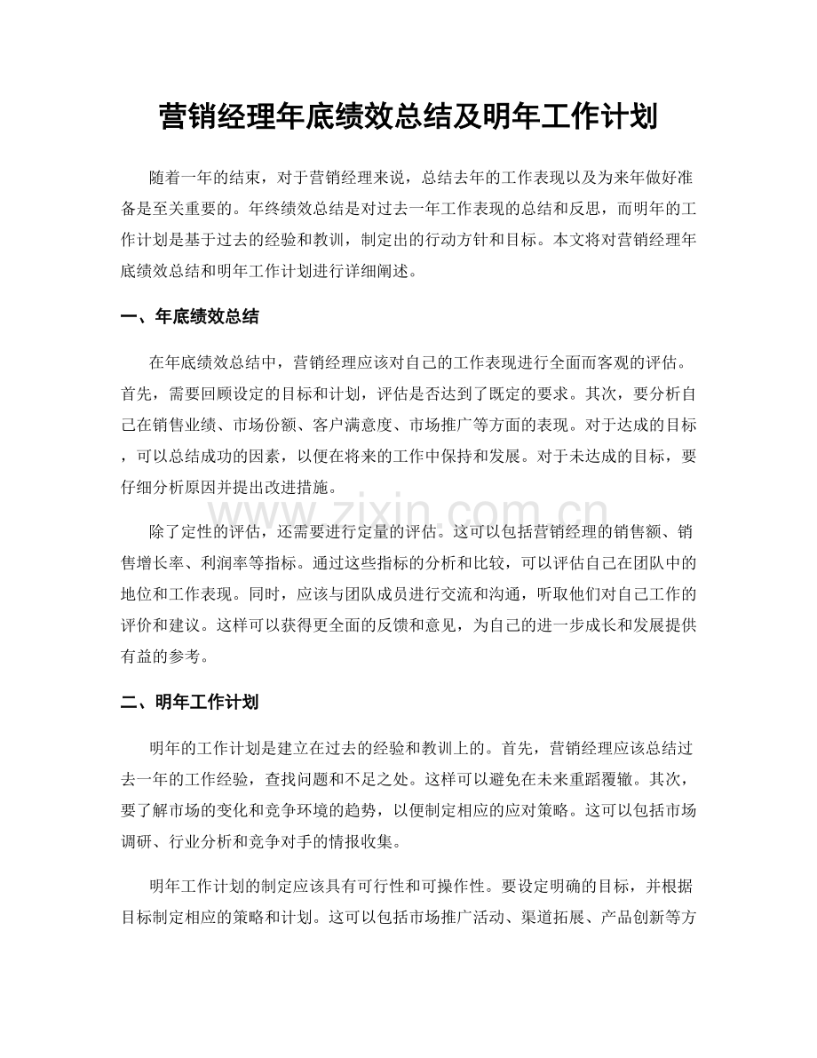 营销经理年底绩效总结及明年工作计划.docx_第1页