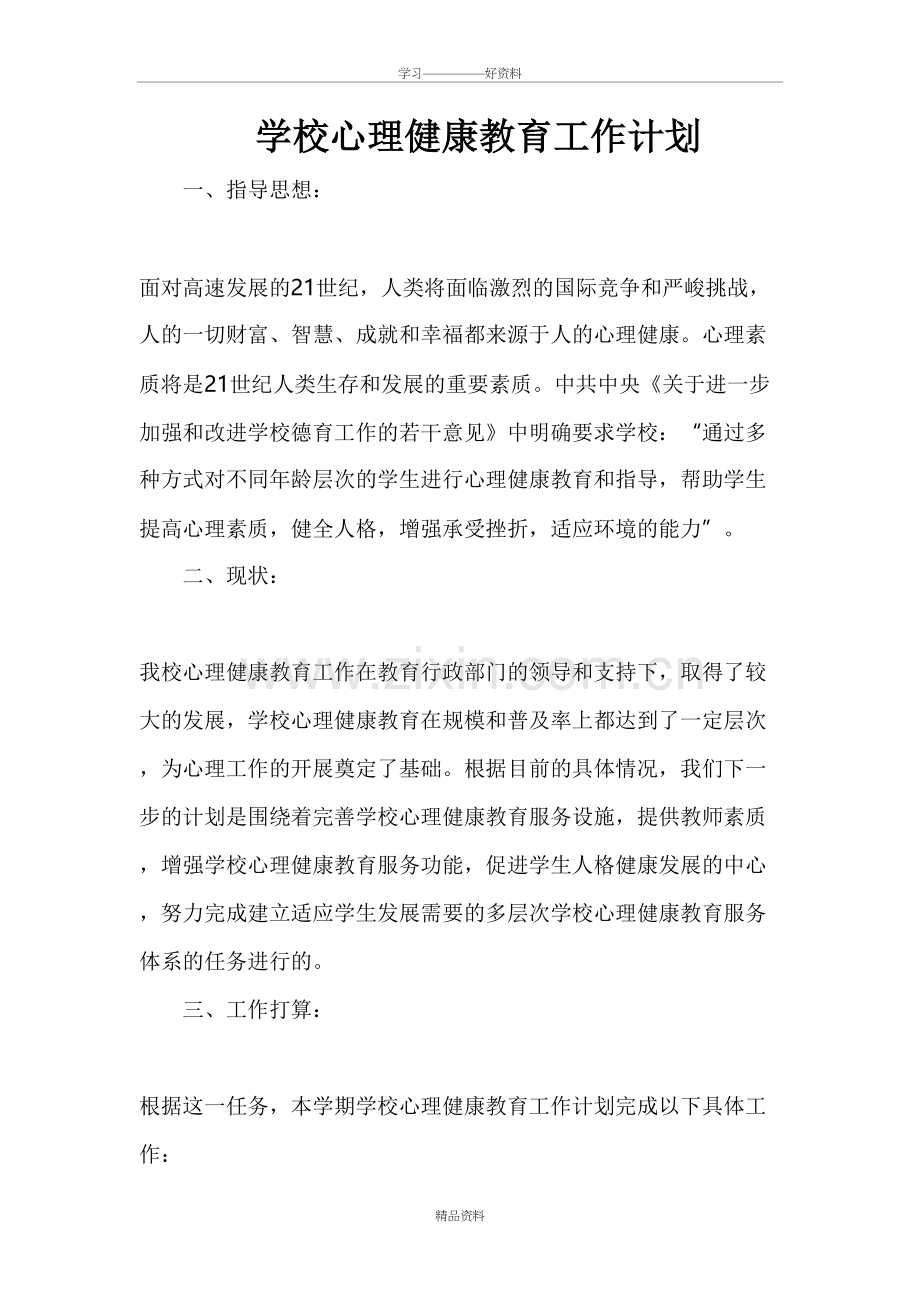 心理健康工作计划doc资料.doc_第2页