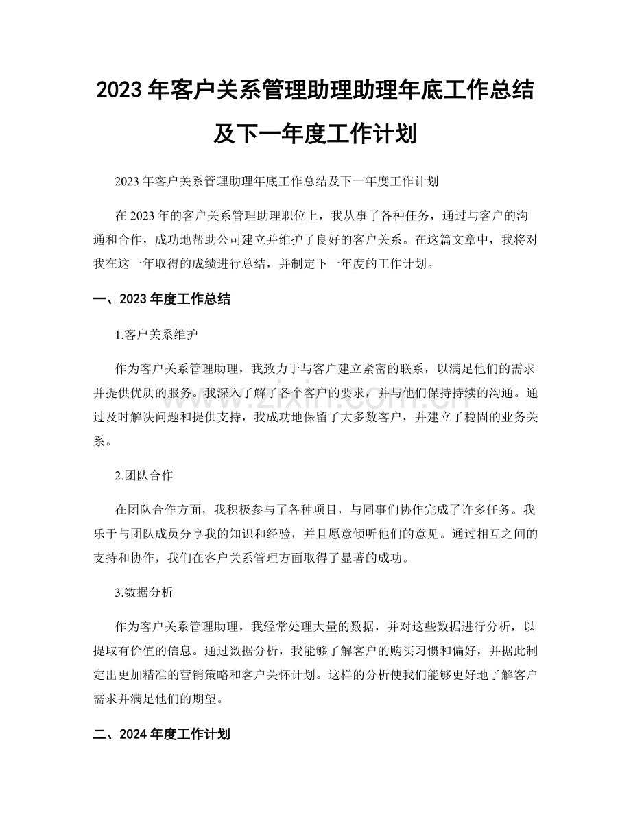 2023年客户关系管理助理助理年底工作总结及下一年度工作计划.docx_第1页