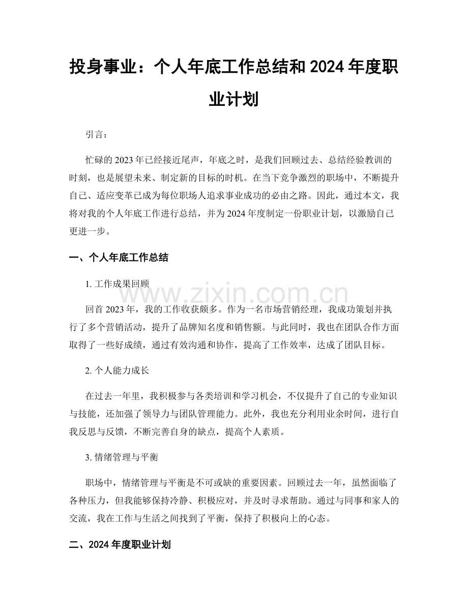 投身事业：个人年底工作总结和2024年度职业计划.docx_第1页