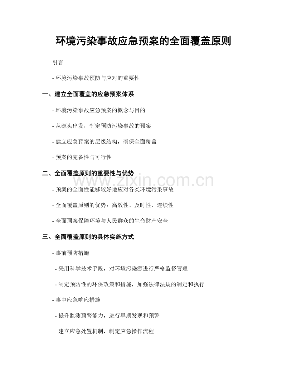 环境污染事故应急预案的全面覆盖原则.docx_第1页