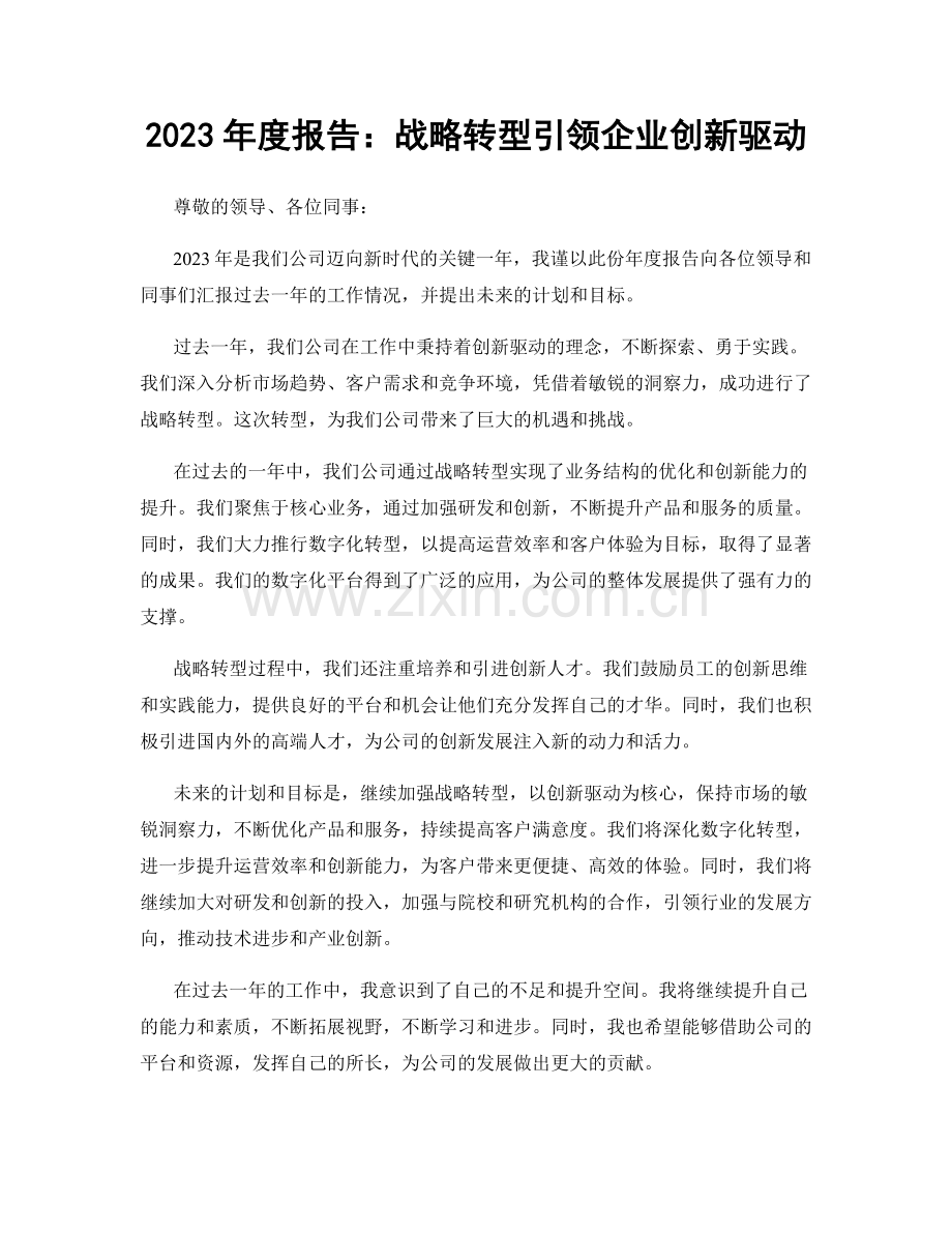 2023年度报告：战略转型引领企业创新驱动.docx_第1页