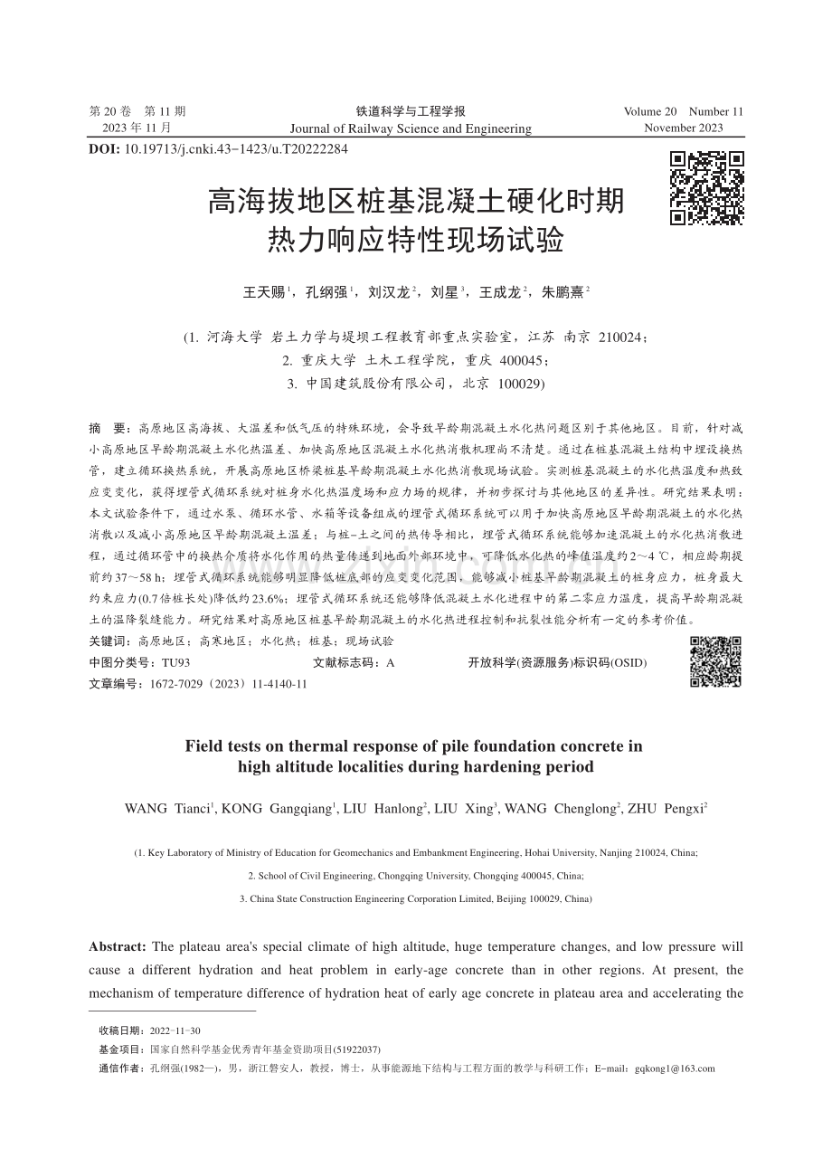 高海拔地区桩基混凝土硬化时期热力响应特性现场试验.pdf_第1页