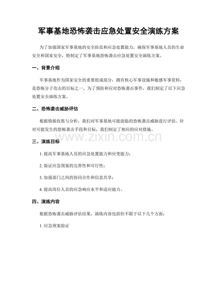 军事基地恐怖袭击应急处置安全演练方案.docx_第1页