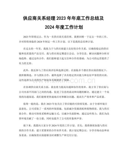 供应商关系经理2023年年底工作总结及2024年度工作计划.docx