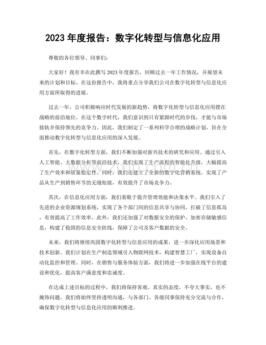 2023年度报告：数字化转型与信息化应用.docx_第1页