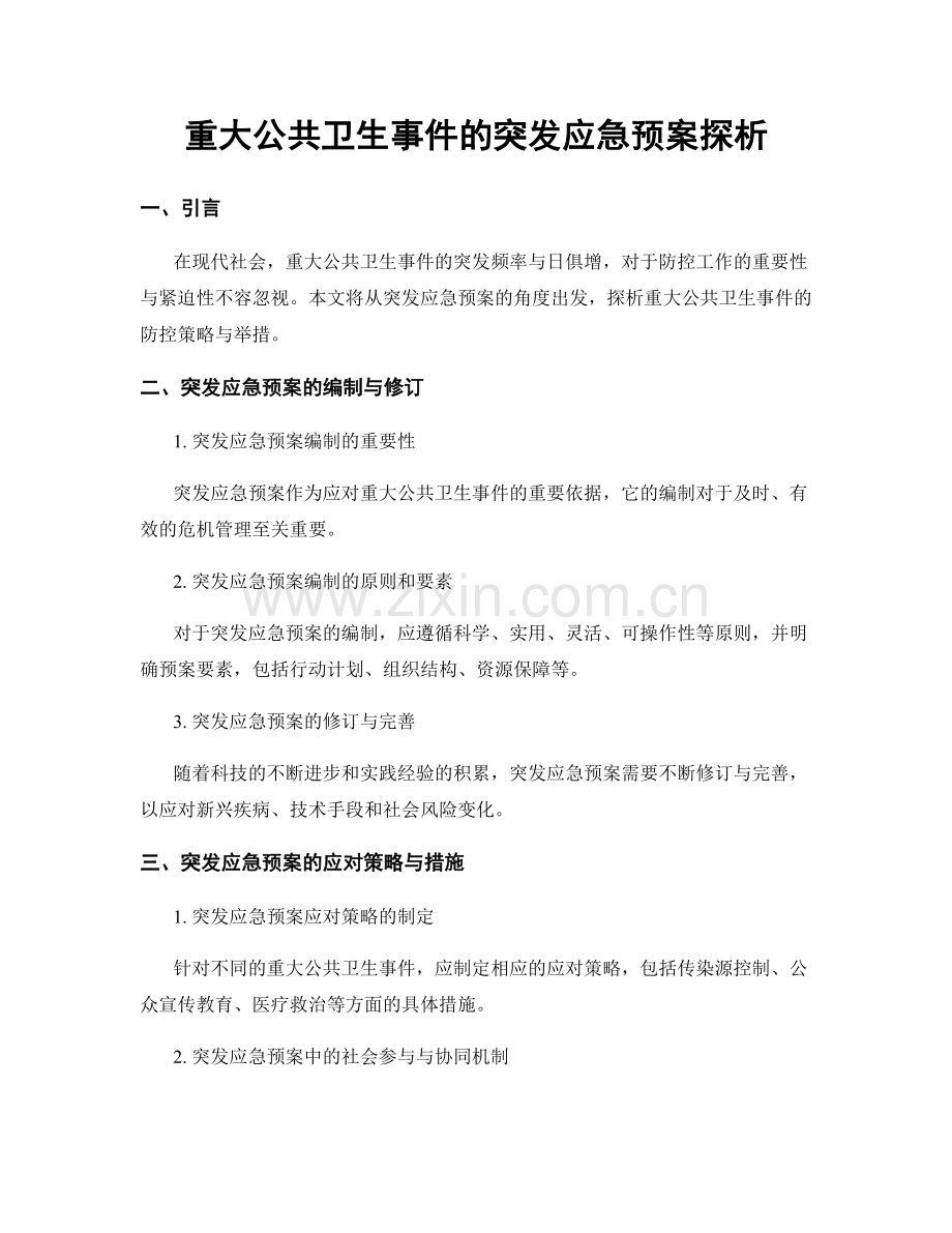 重大公共卫生事件的突发应急预案探析.docx_第1页