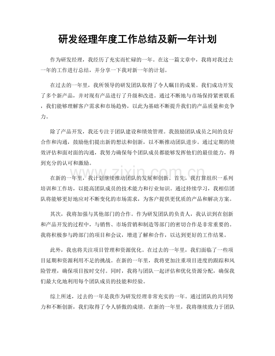 研发经理年度工作总结及新一年计划.docx_第1页