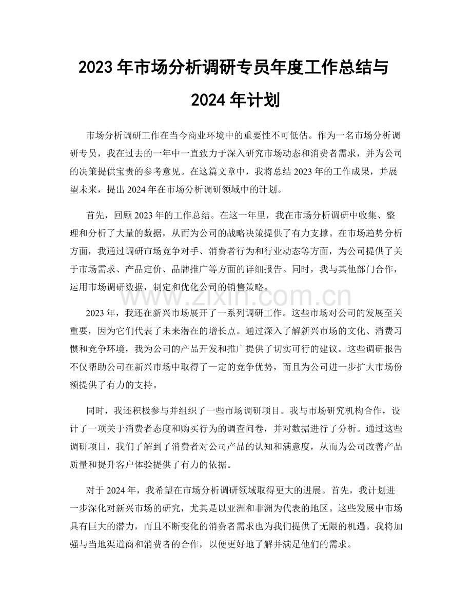 2023年市场分析调研专员年度工作总结与2024年计划.docx_第1页