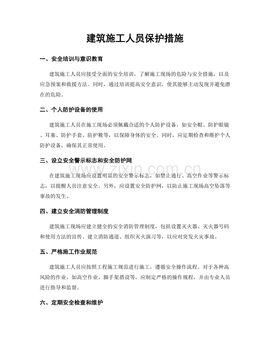 建筑施工人员保护措施.docx_第1页