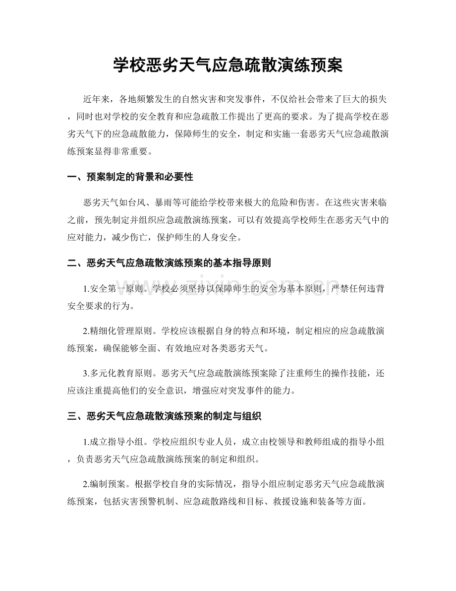 学校恶劣天气应急疏散演练预案.docx_第1页