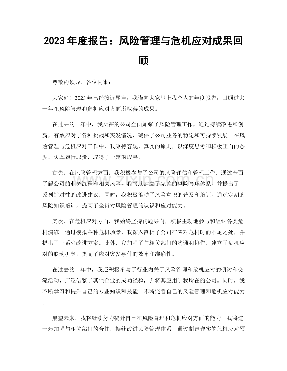 2023年度报告：风险管理与危机应对成果回顾.docx_第1页