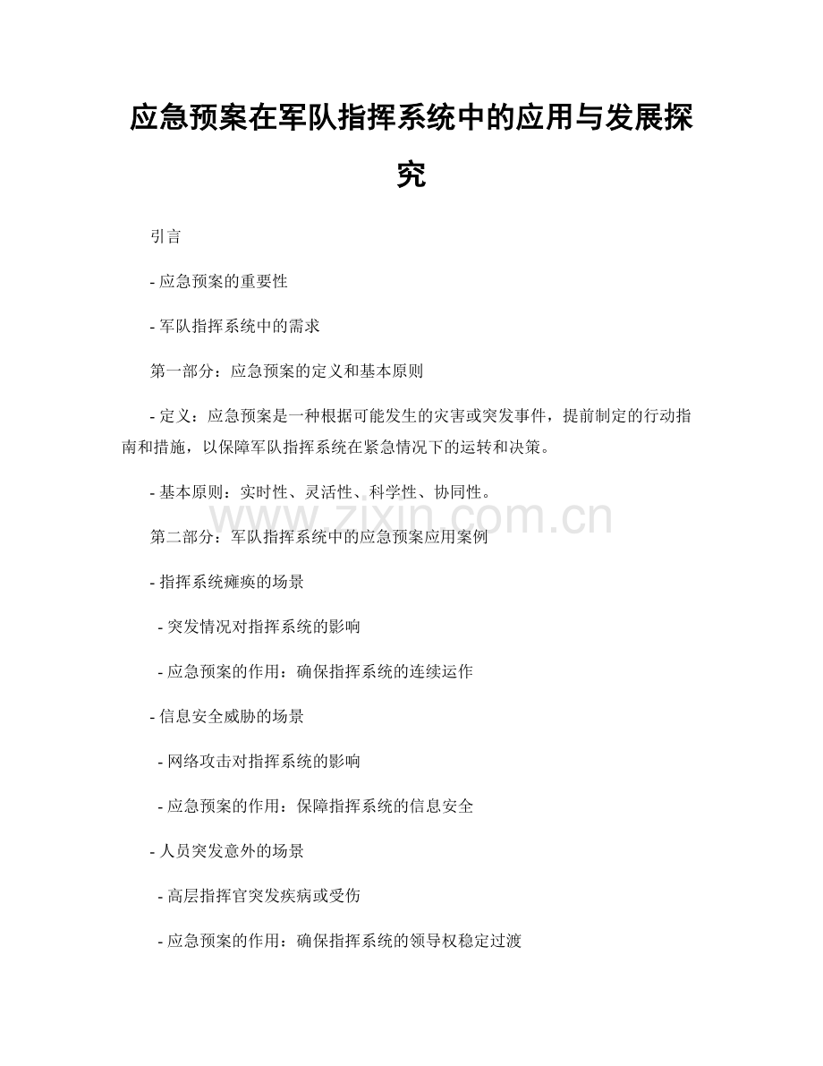 应急预案在军队指挥系统中的应用与发展探究.docx_第1页