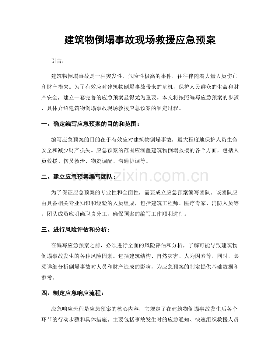 建筑物倒塌事故现场救援应急预案.docx_第1页