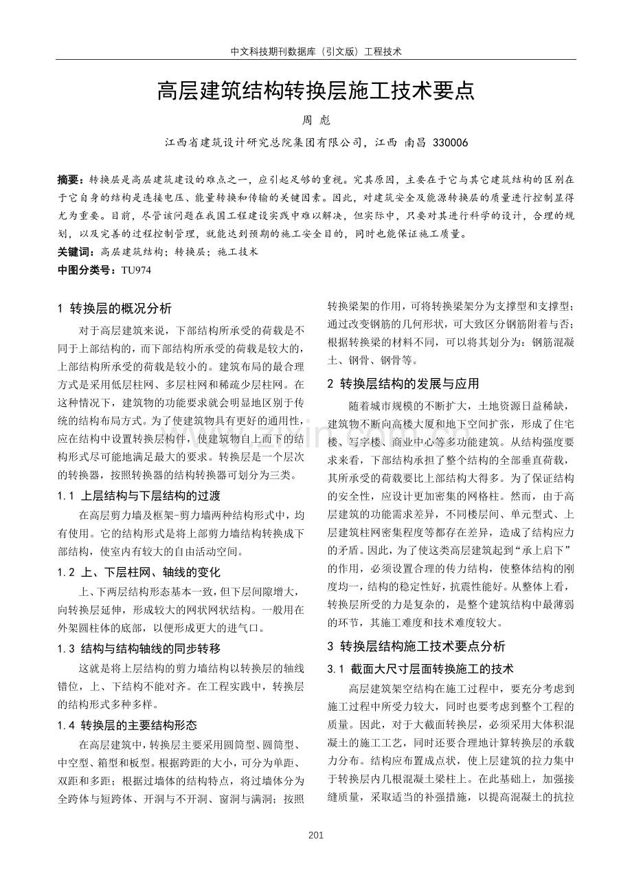 高层建筑结构转换层施工技术要点.pdf_第1页