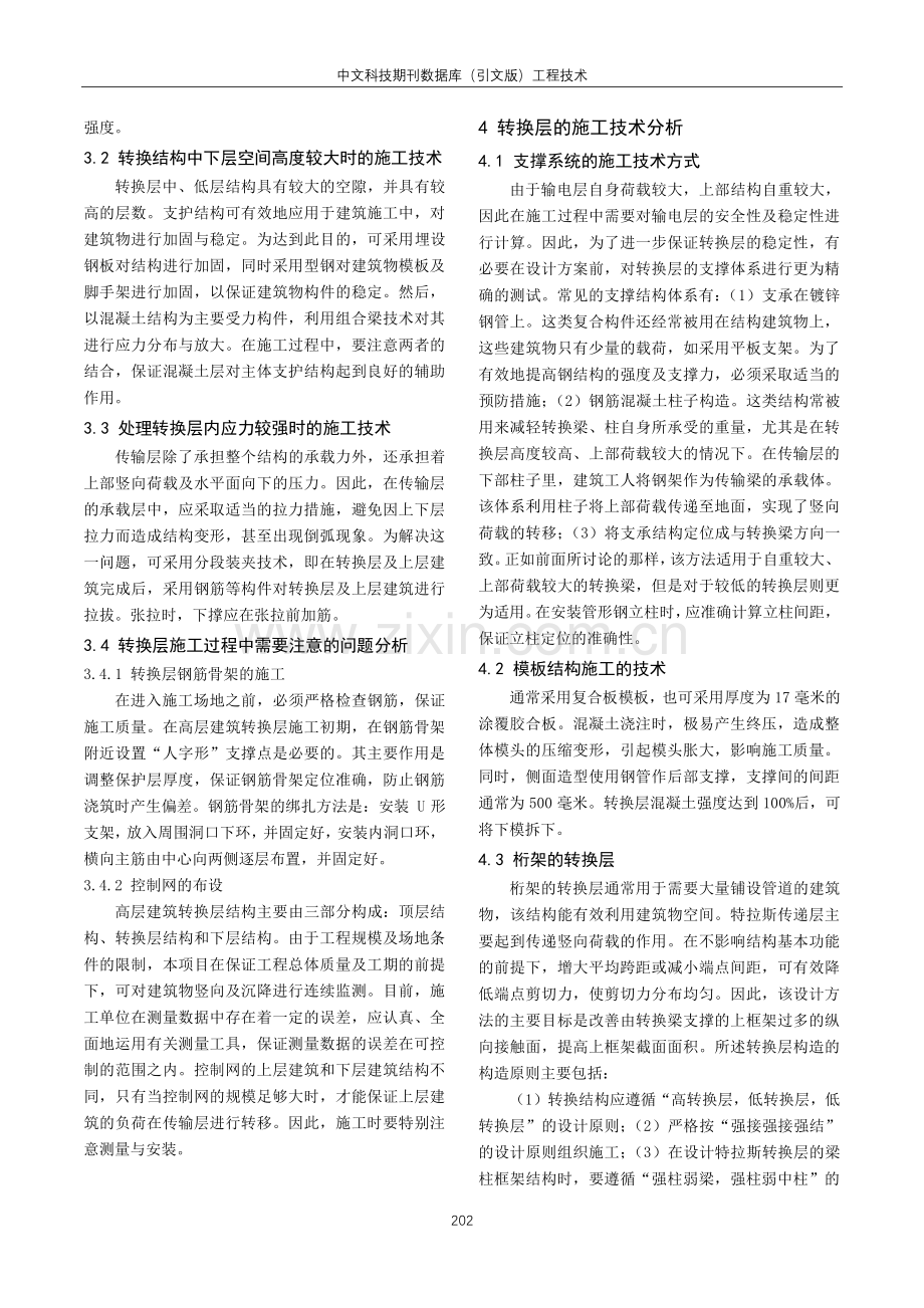 高层建筑结构转换层施工技术要点.pdf_第2页