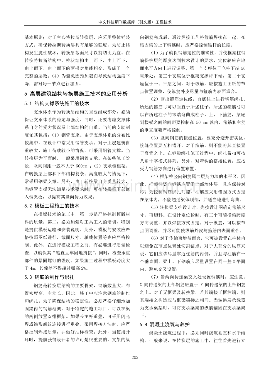 高层建筑结构转换层施工技术要点.pdf_第3页