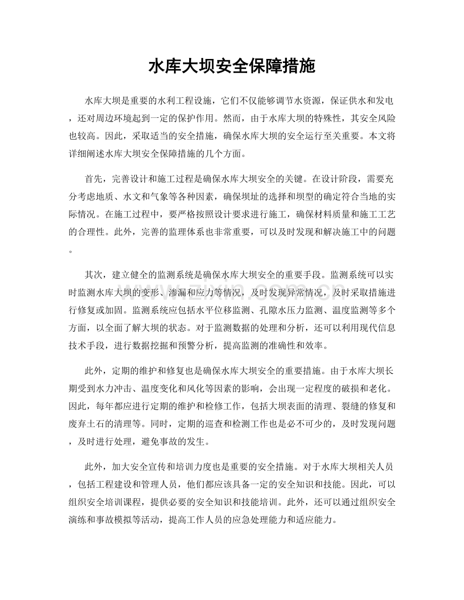 水库大坝安全保障措施.docx_第1页