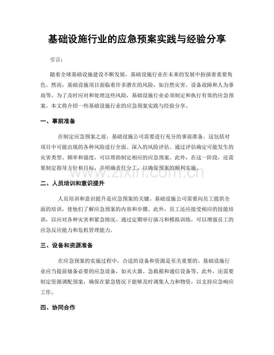 基础设施行业的应急预案实践与经验分享.docx_第1页