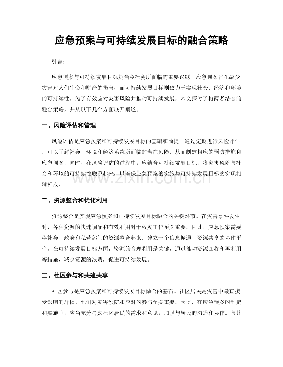 应急预案与可持续发展目标的融合策略.docx_第1页