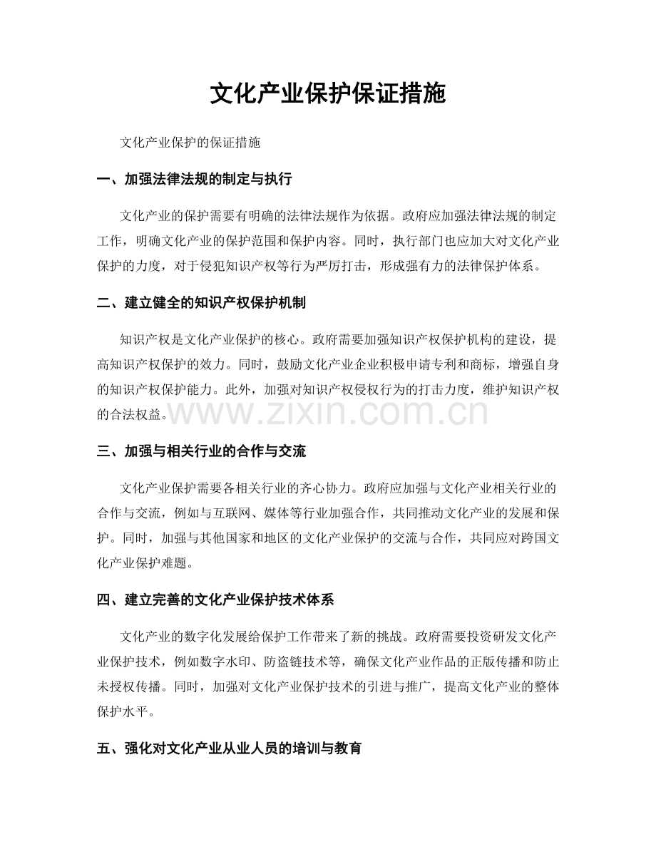 文化产业保护保证措施.docx_第1页