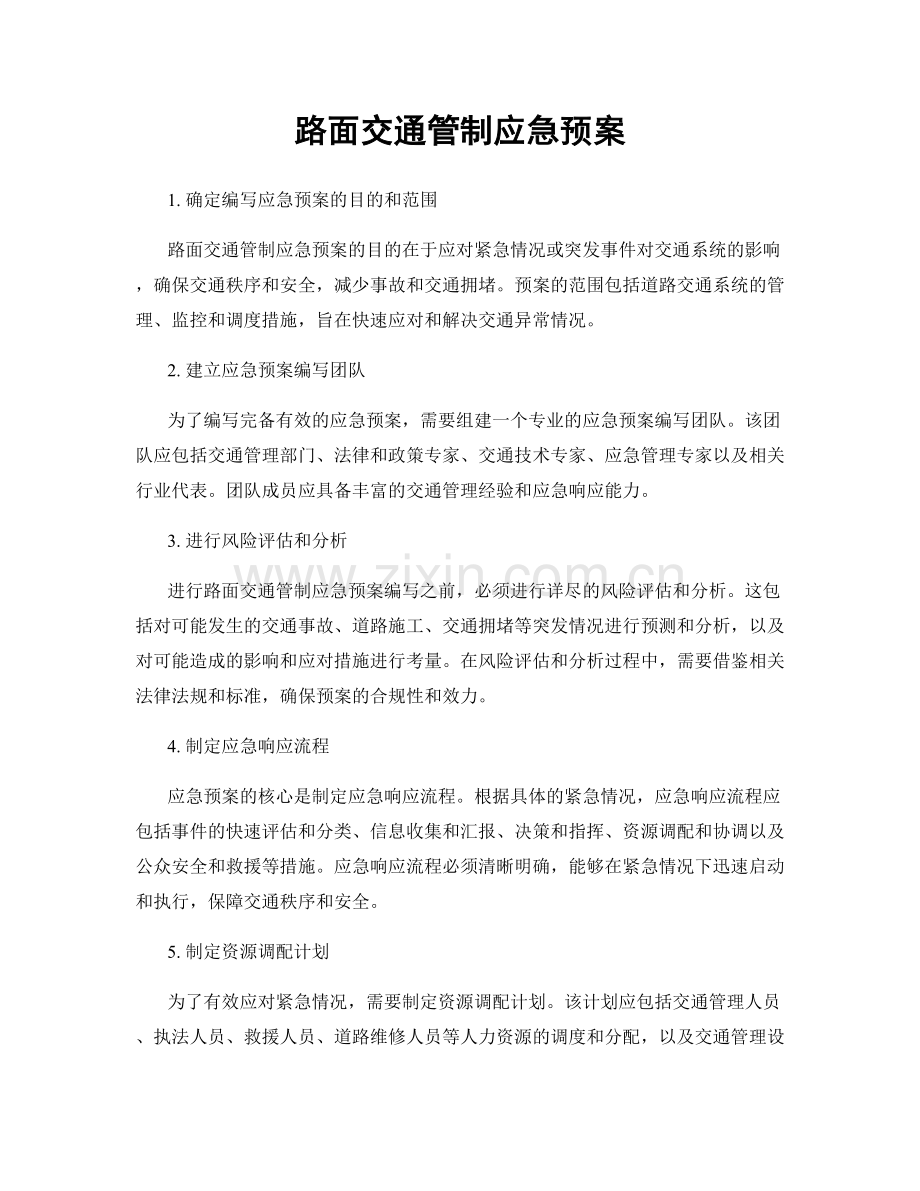 路面交通管制应急预案.docx_第1页