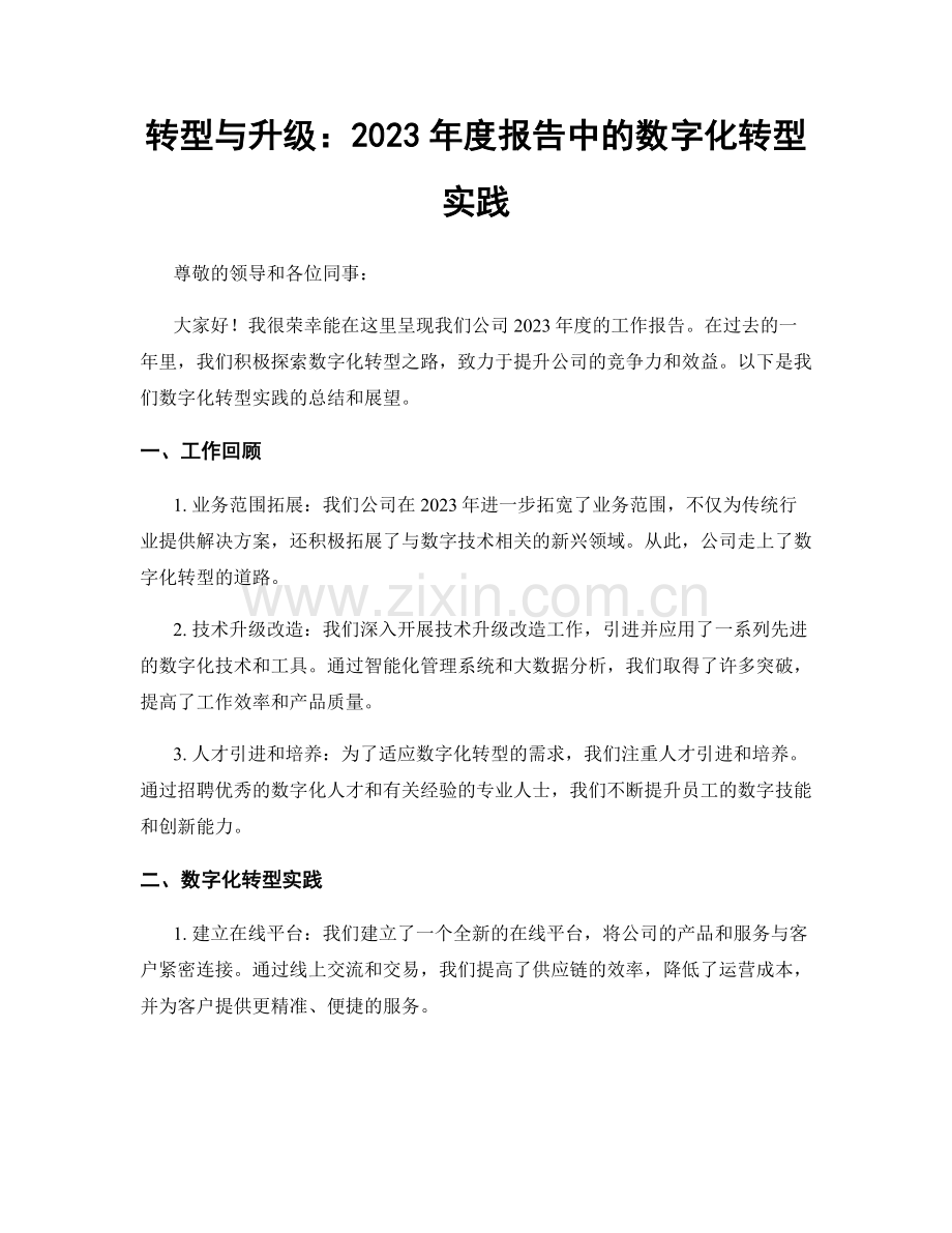 转型与升级：2023年度报告中的数字化转型实践.docx_第1页