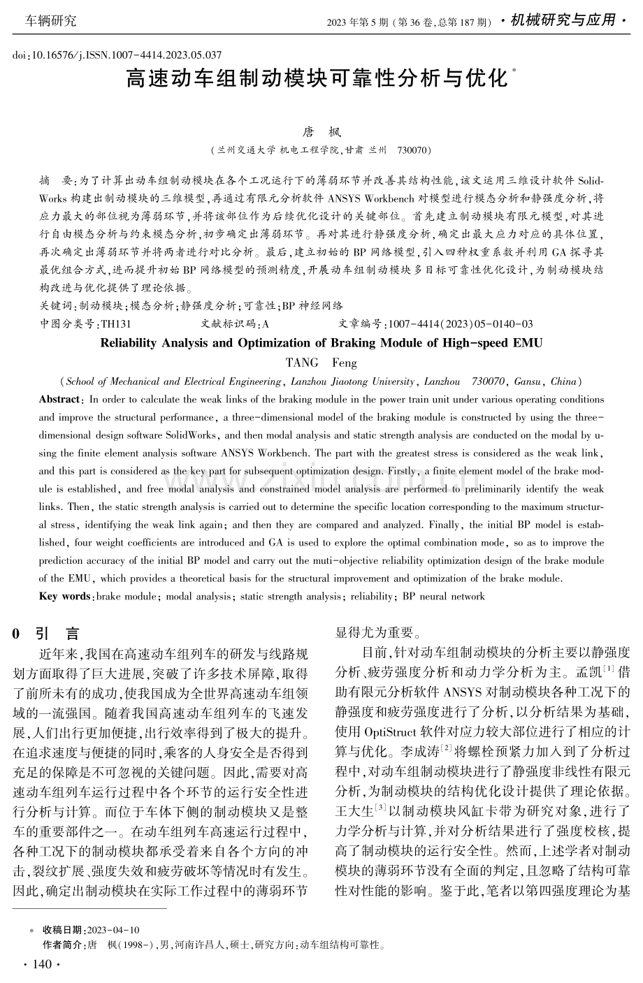 高速动车组制动模块可靠性分析与优化.pdf_第1页