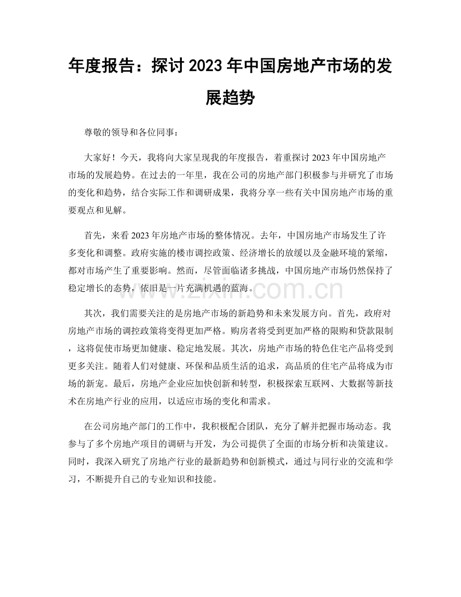 年度报告：探讨2023年中国房地产市场的发展趋势.docx_第1页