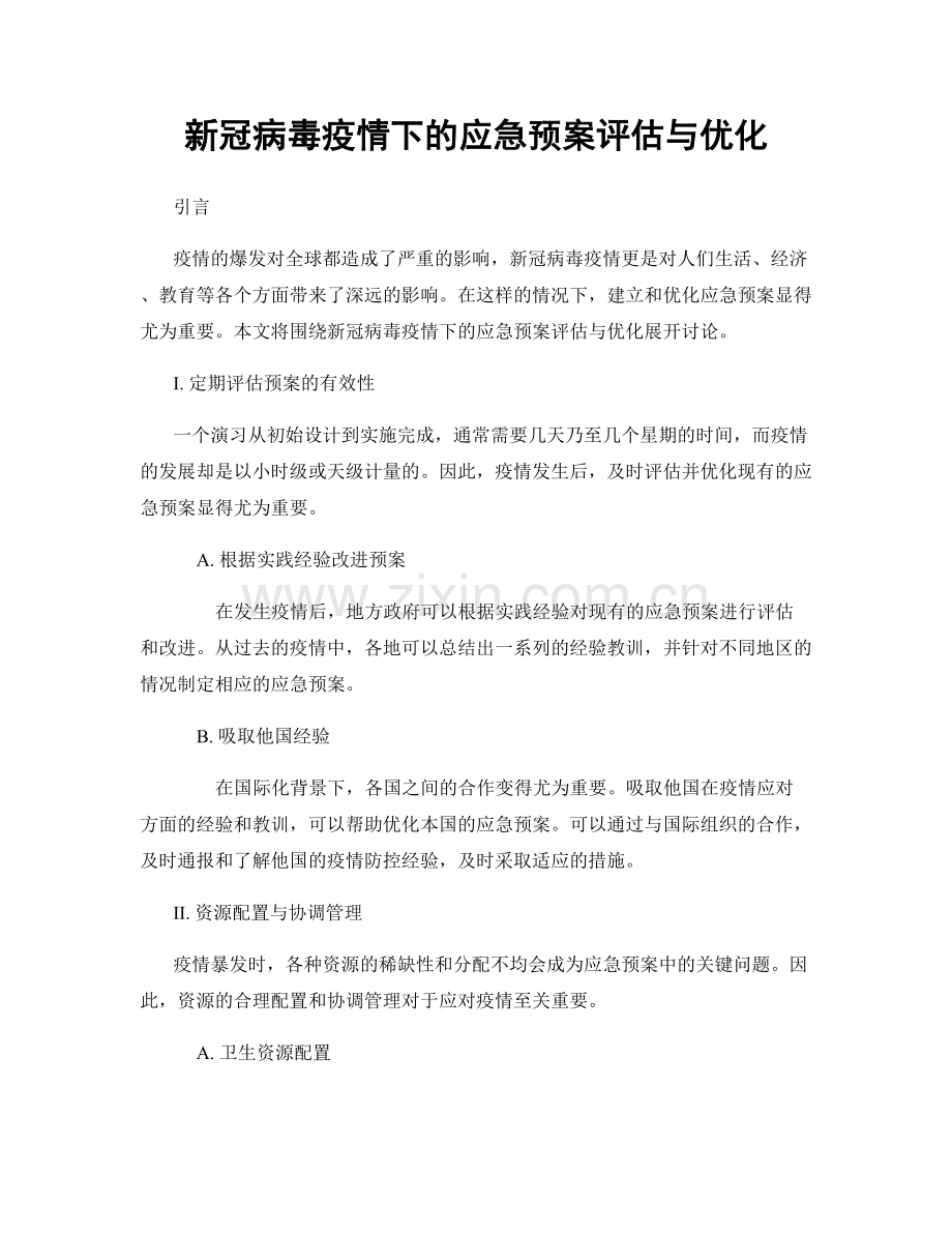 新冠病毒疫情下的应急预案评估与优化.docx_第1页