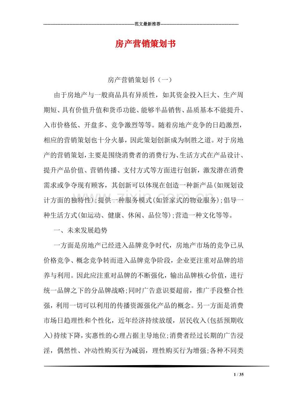 房产营销策划书.doc_第1页