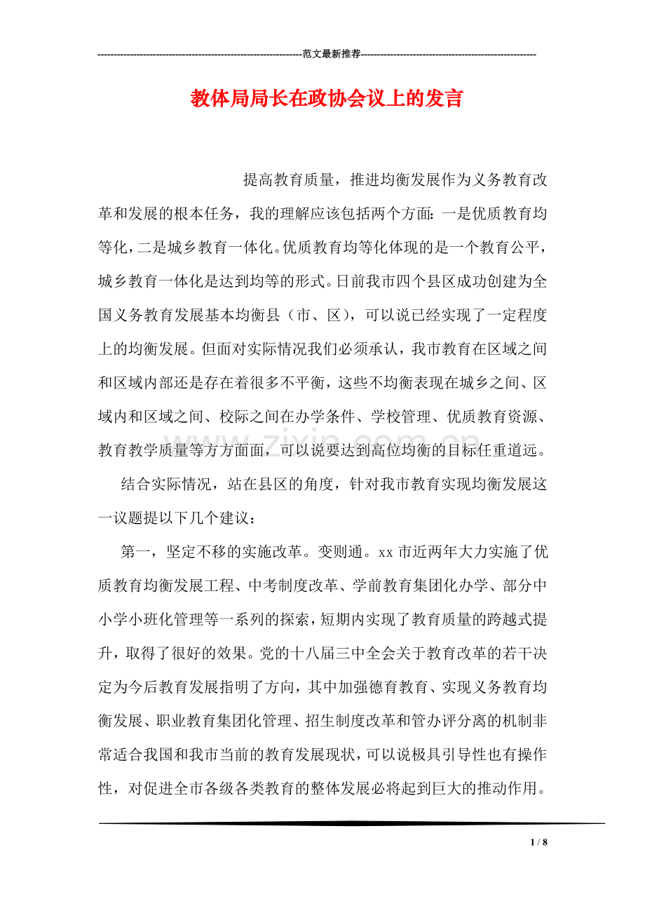 教体局局长在政协会议上的发言.doc_第1页