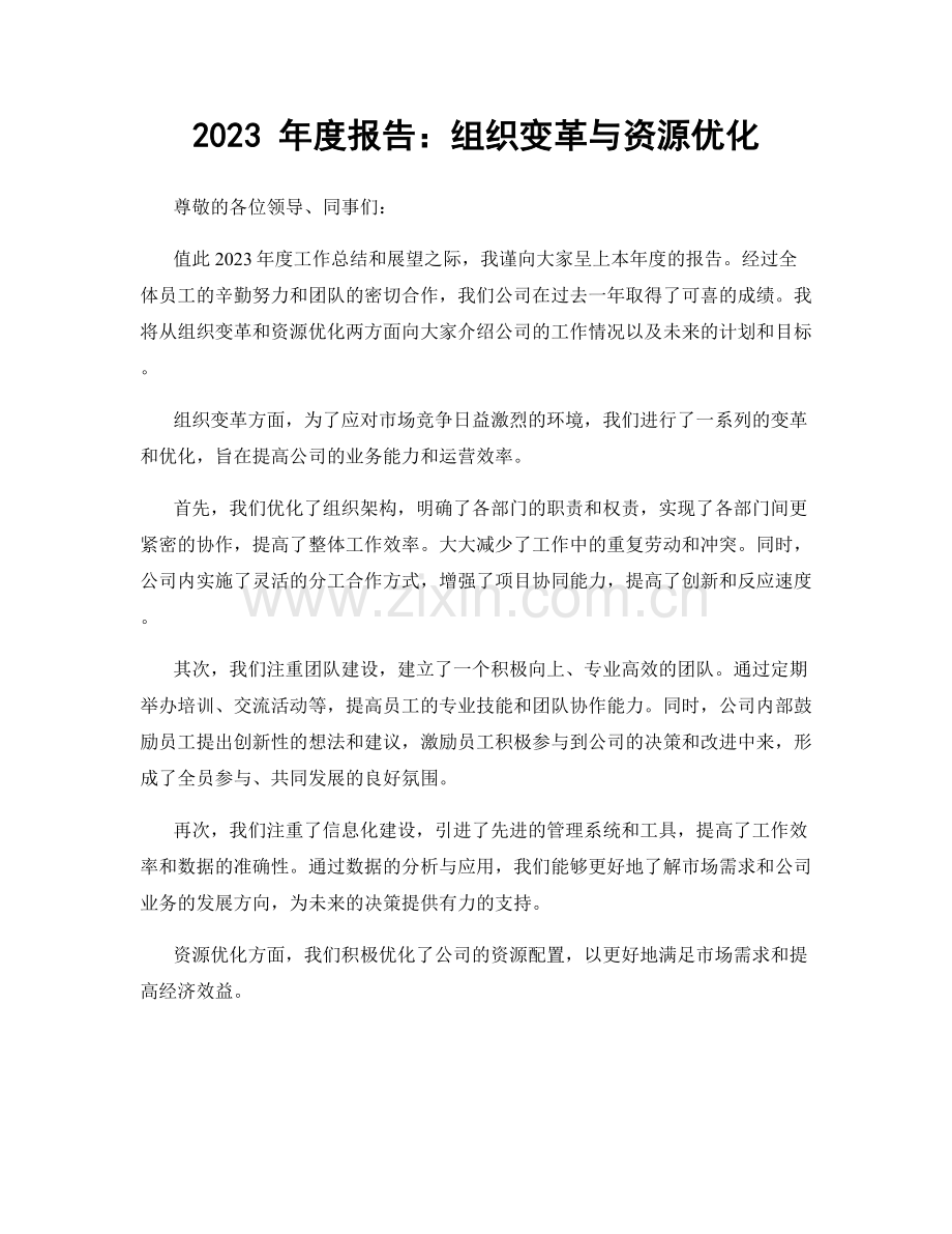 2023 年度报告：组织变革与资源优化.docx_第1页