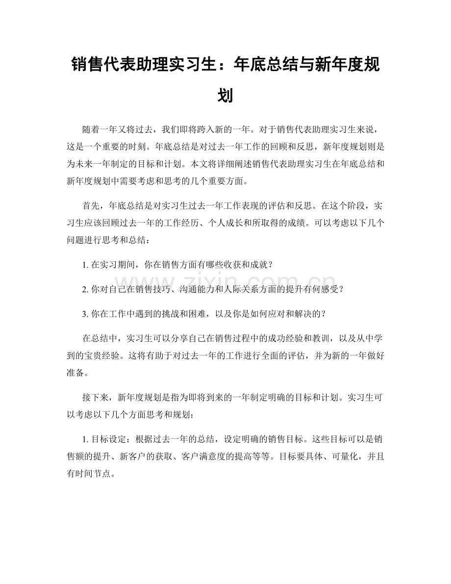 销售代表助理实习生：年底总结与新年度规划.docx_第1页