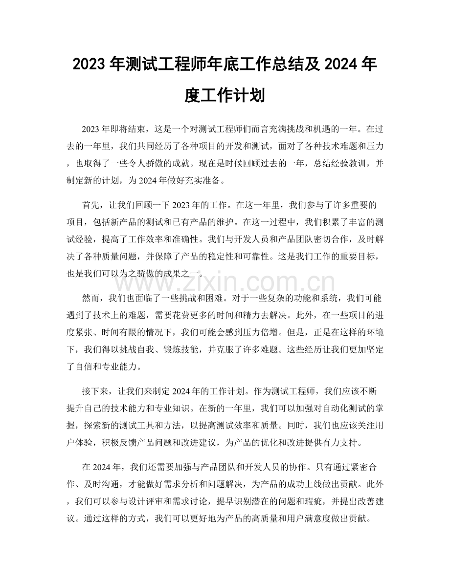 2023年测试工程师年底工作总结及2024年度工作计划.docx_第1页