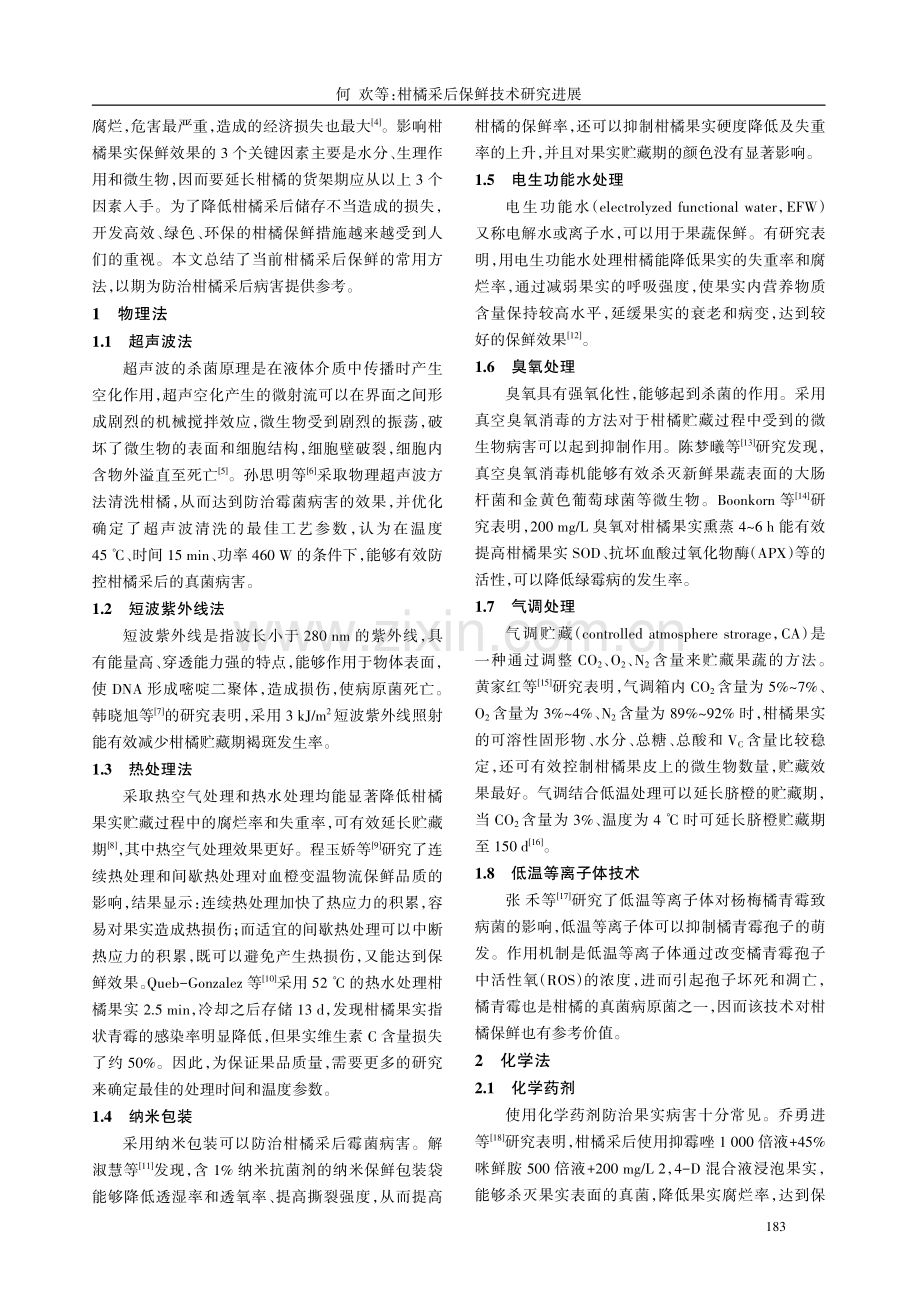 柑橘采后保鲜技术研究进展.pdf_第2页