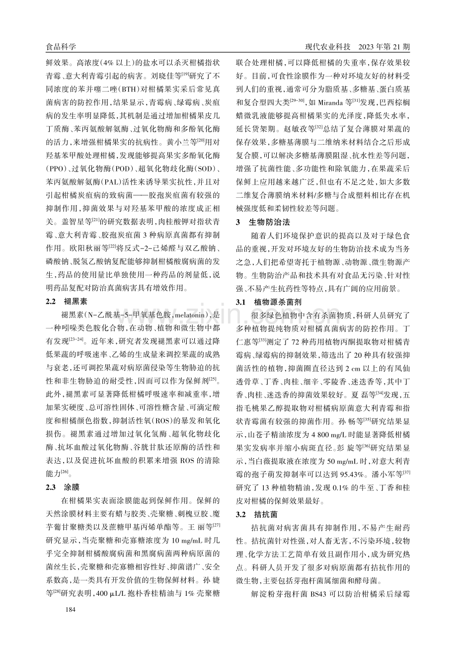 柑橘采后保鲜技术研究进展.pdf_第3页