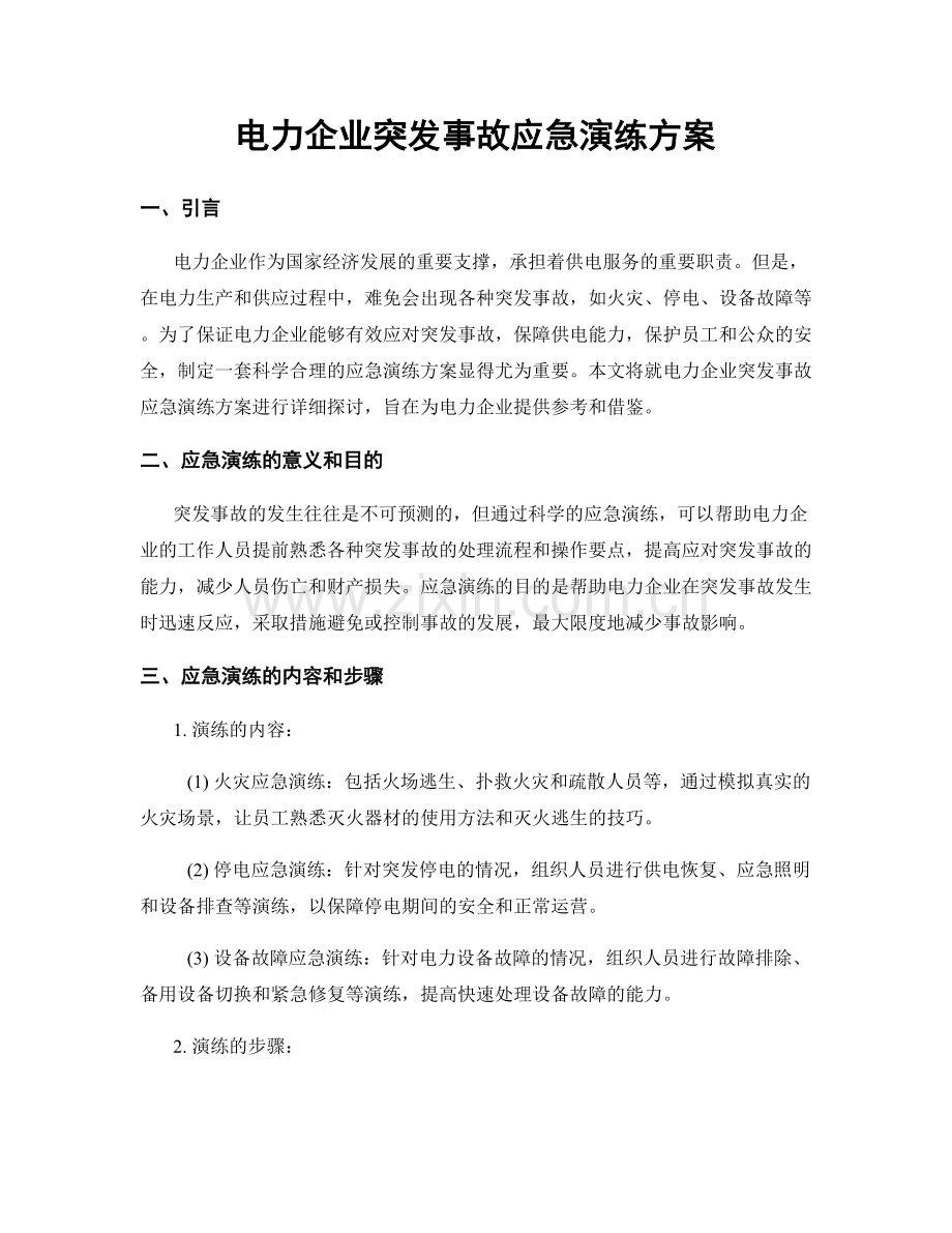 电力企业突发事故应急演练方案.docx_第1页