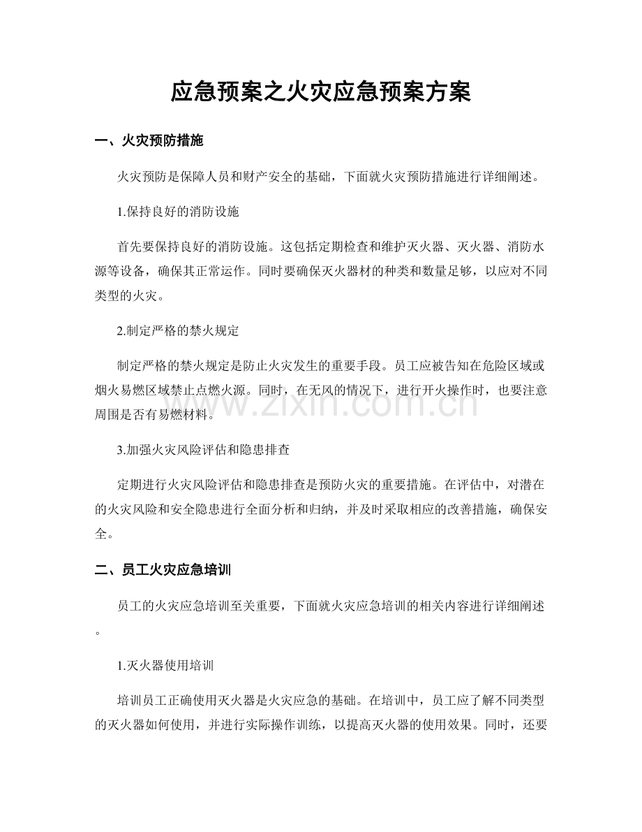 应急预案之火灾应急预案方案.docx_第1页