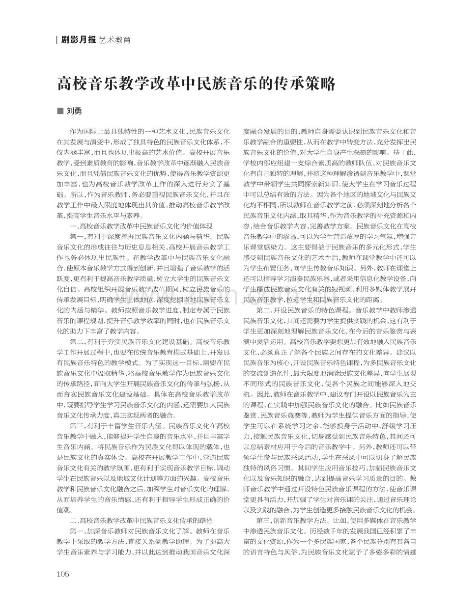 高校音乐教学改革中民族音乐的传承策略.pdf_第1页