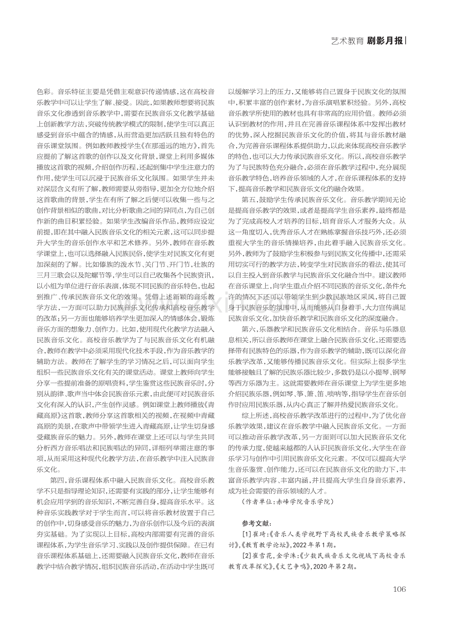 高校音乐教学改革中民族音乐的传承策略.pdf_第2页