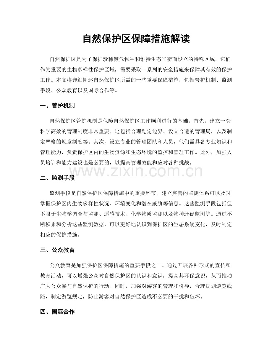 自然保护区保障措施解读.docx_第1页