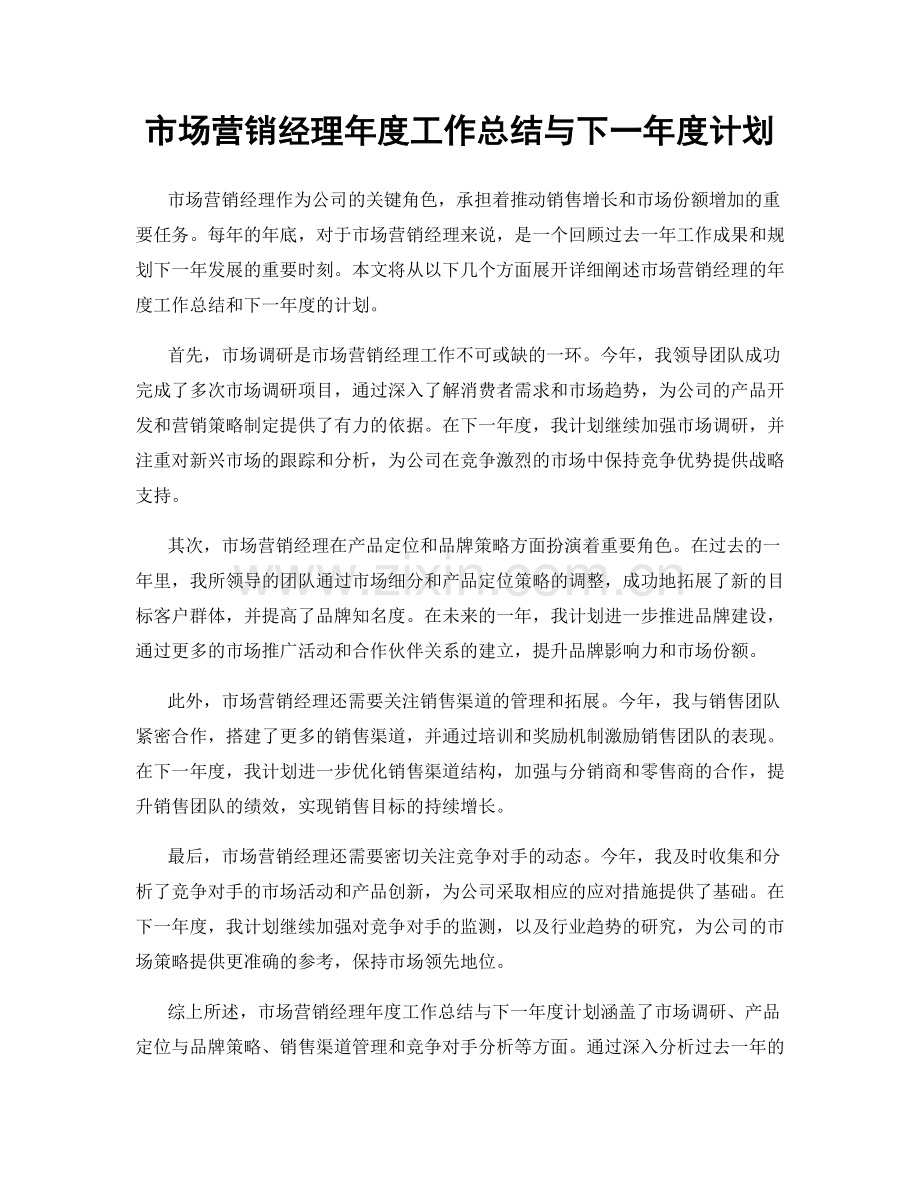 市场营销经理年度工作总结与下一年度计划.docx_第1页