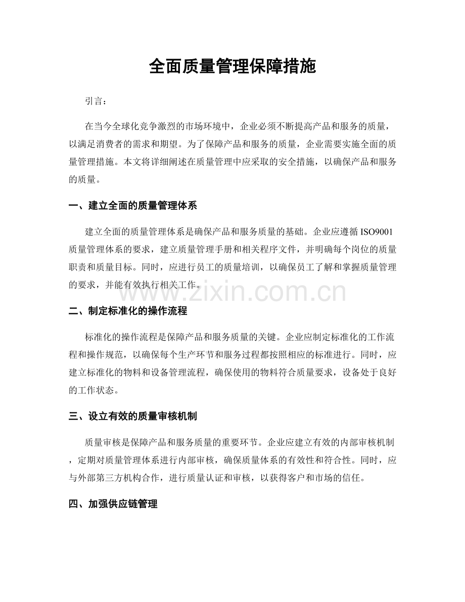 全面质量管理保障措施.docx_第1页