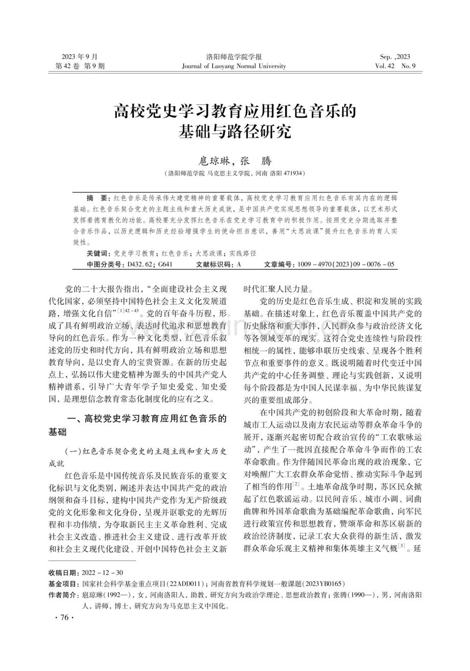 高校党史学习教育应用红色音乐的基础与路径研究.pdf_第1页