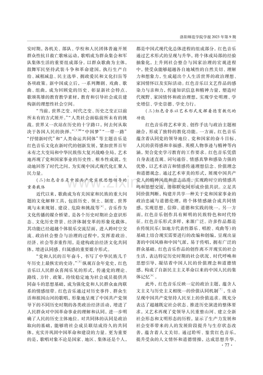 高校党史学习教育应用红色音乐的基础与路径研究.pdf_第2页