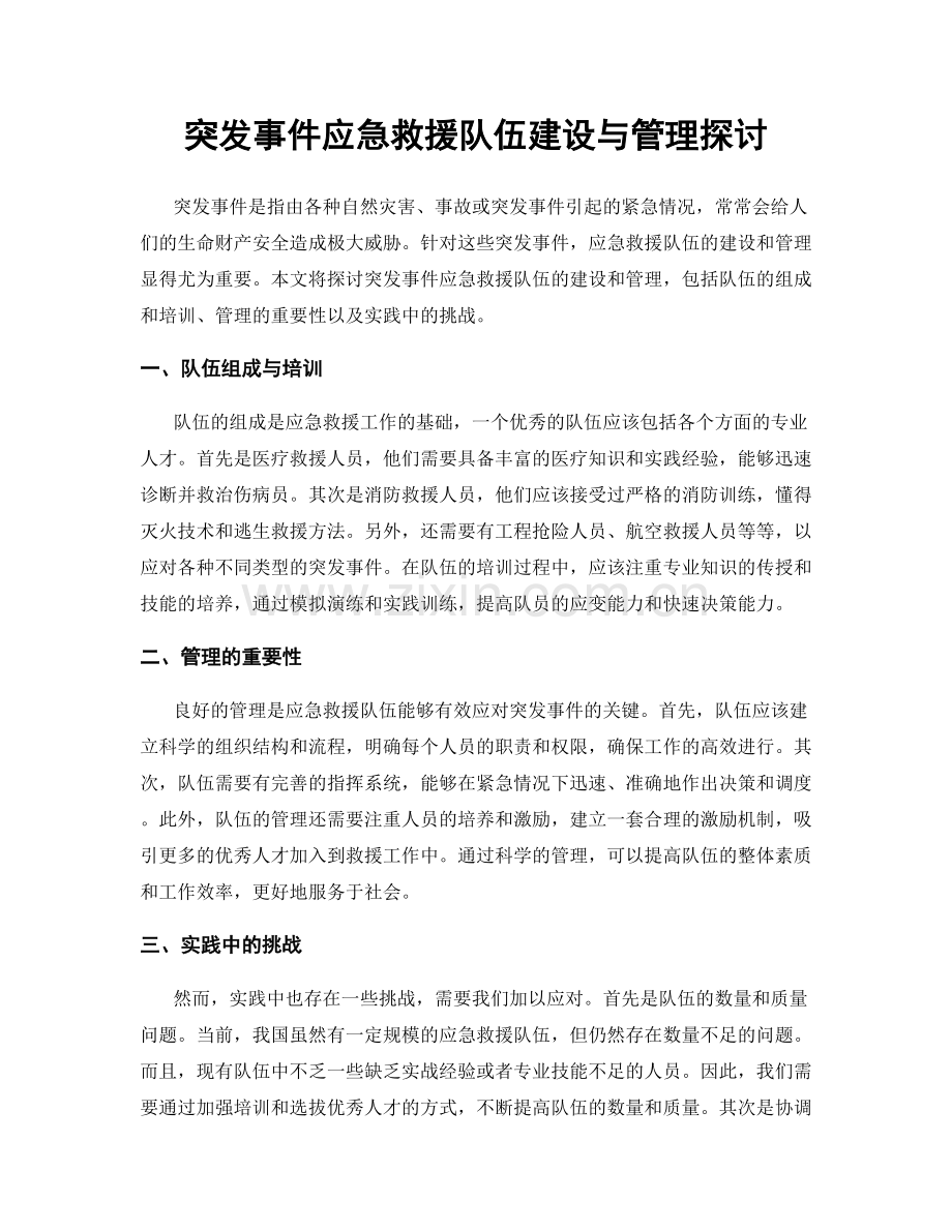 突发事件应急救援队伍建设与管理探讨.docx_第1页