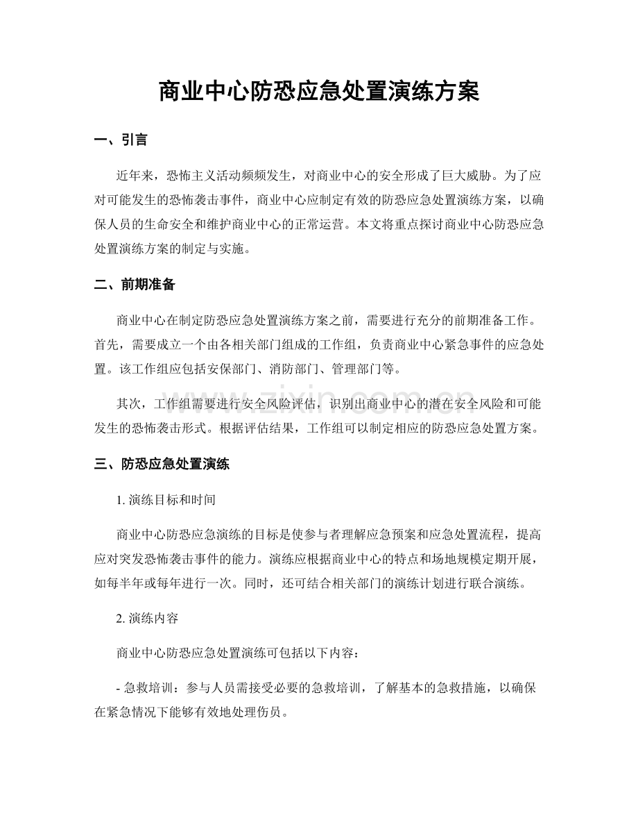 商业中心防恐应急处置演练方案.docx_第1页