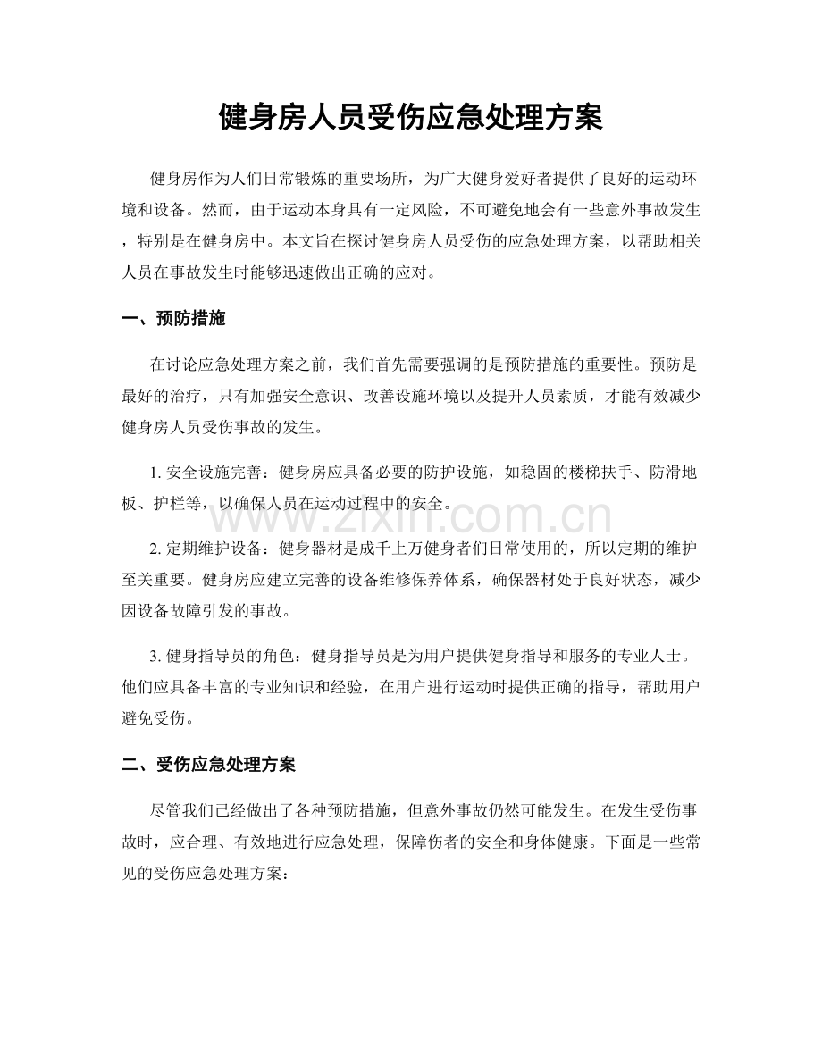 健身房人员受伤应急处理方案.docx_第1页